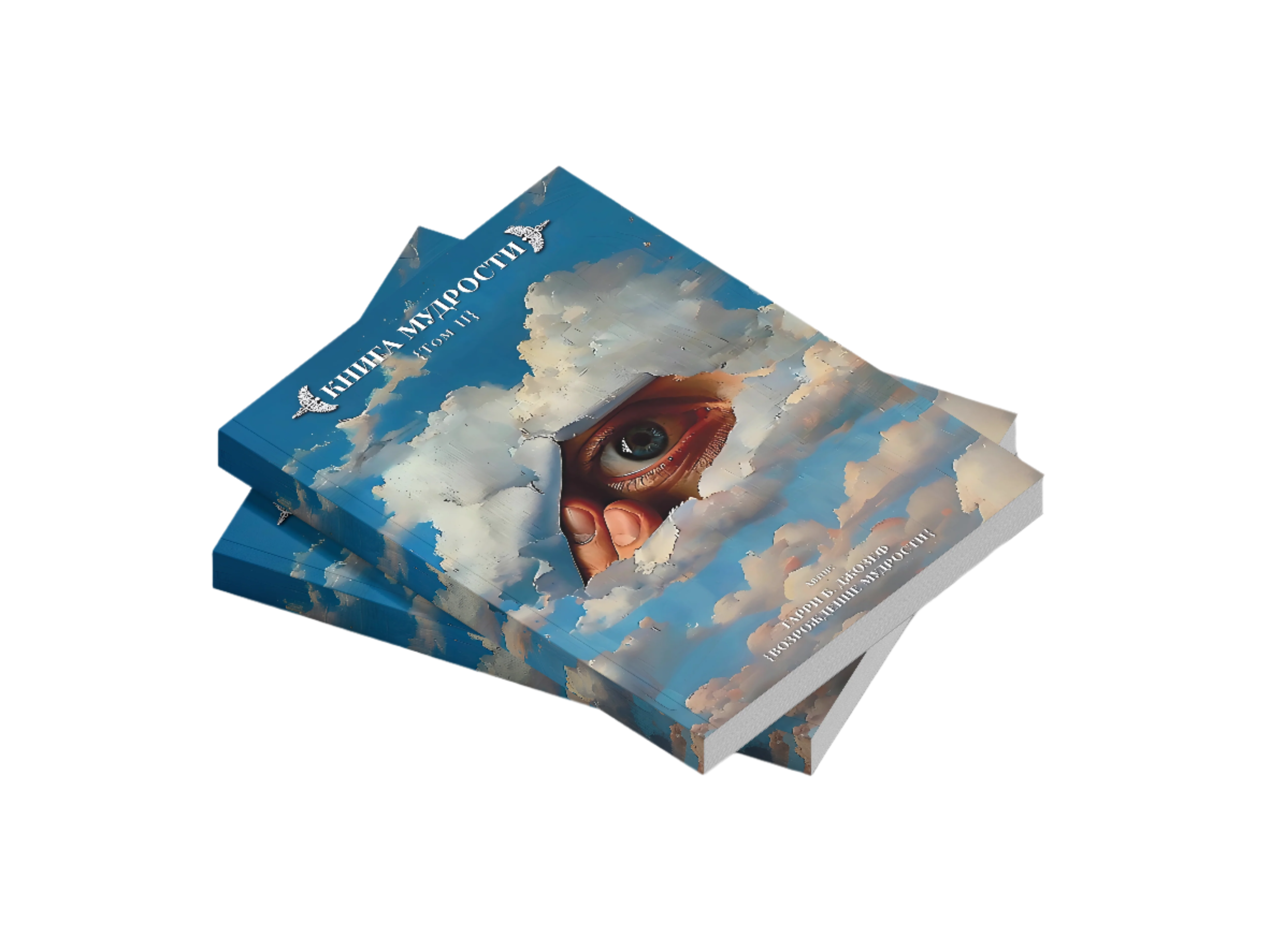 Книга Мудрости Часть II rus version перевод