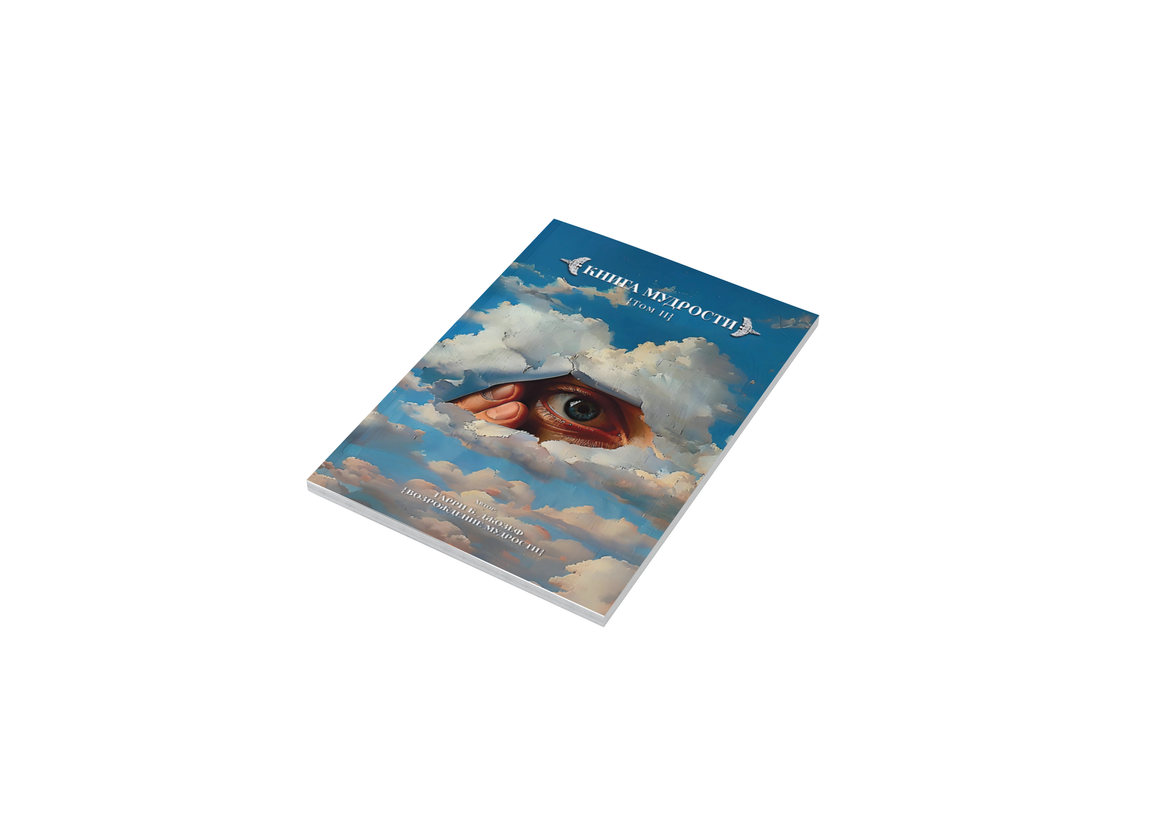 Книга Мудрости Часть II rus version перевод PDF